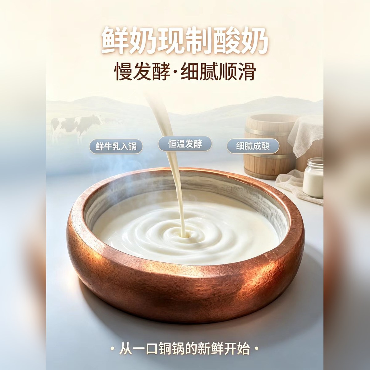 小牛乱逛鲜奶现制酸奶：鲜牛乳入铜锅，恒温慢发酵成细腻顺滑的酸奶