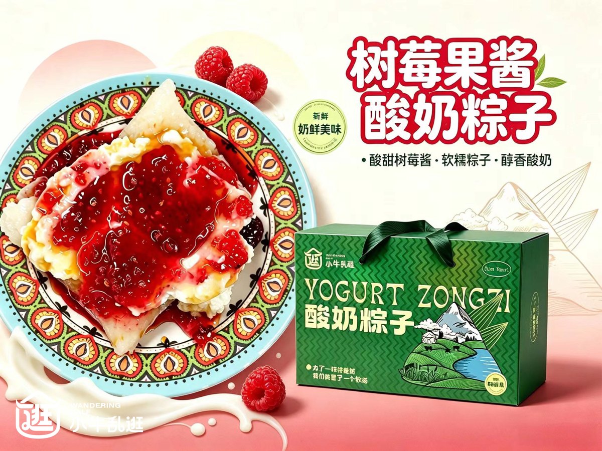 小牛乱逛树莓果酱酸奶粽子，免煮即食