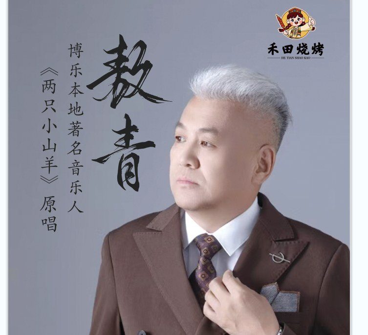 敖青形象卡——右上角印着「禾田烧烤」的标识，两个身份在同一张卡上