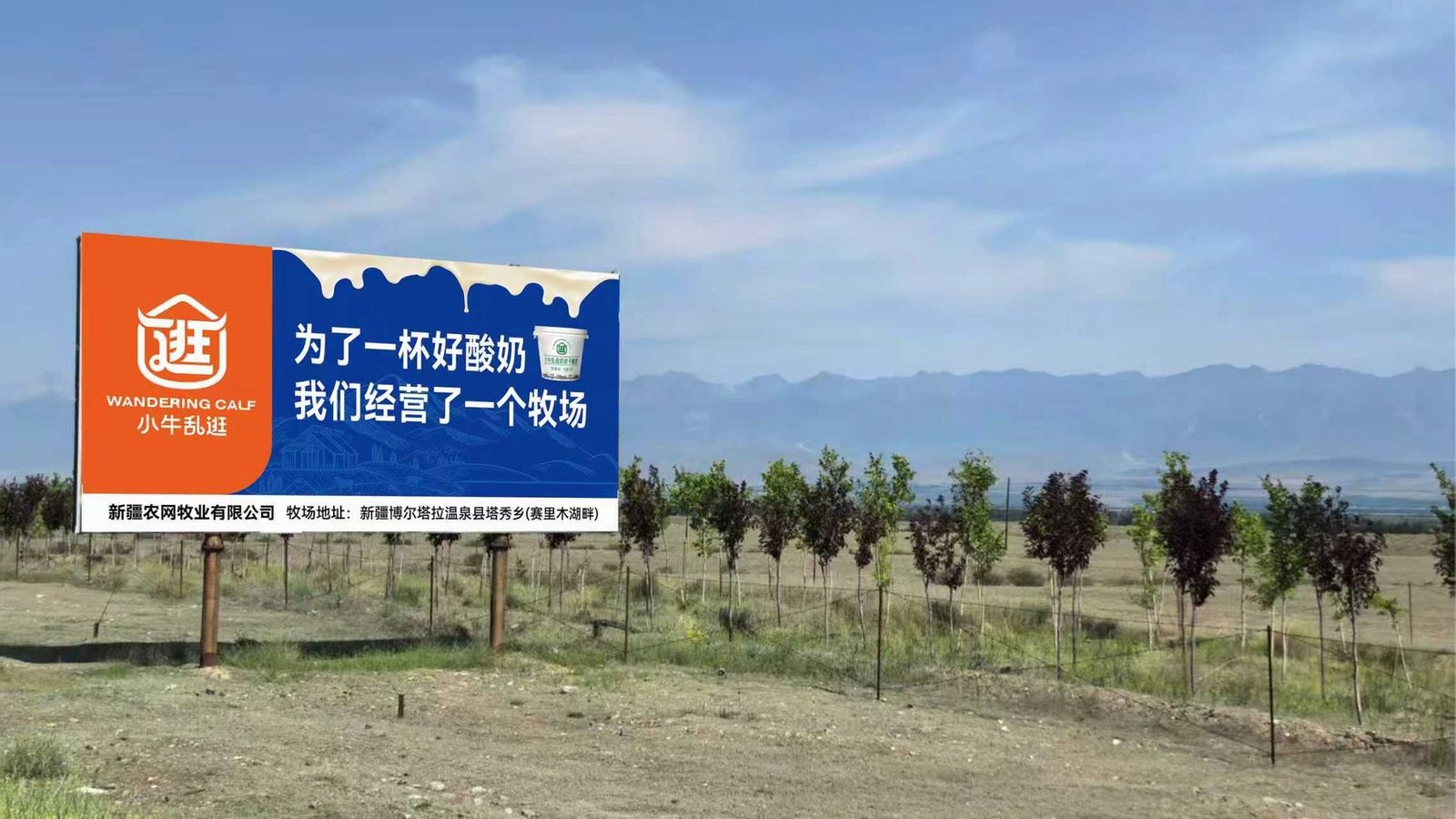 牧场外的广告牌：为了一杯好酸奶，我们经营了一个牧场