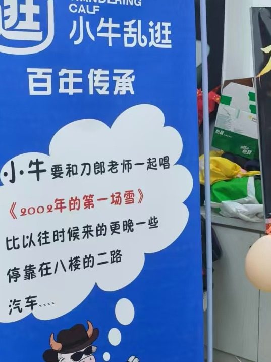 立牌气泡框里的四行字：小牛要和刀郎老师一起唱《2002 年的第一场雪》