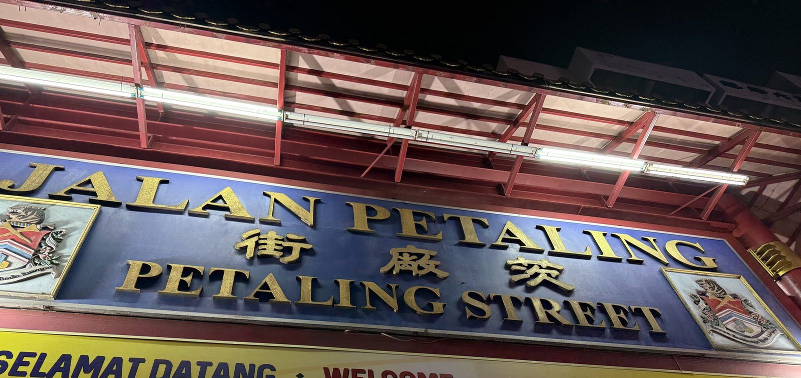 吉隆坡茨厂街（JALAN PETALING）。街口立牌以马来语、英语、华语与泰米尔语并列书写“欢迎光临”。