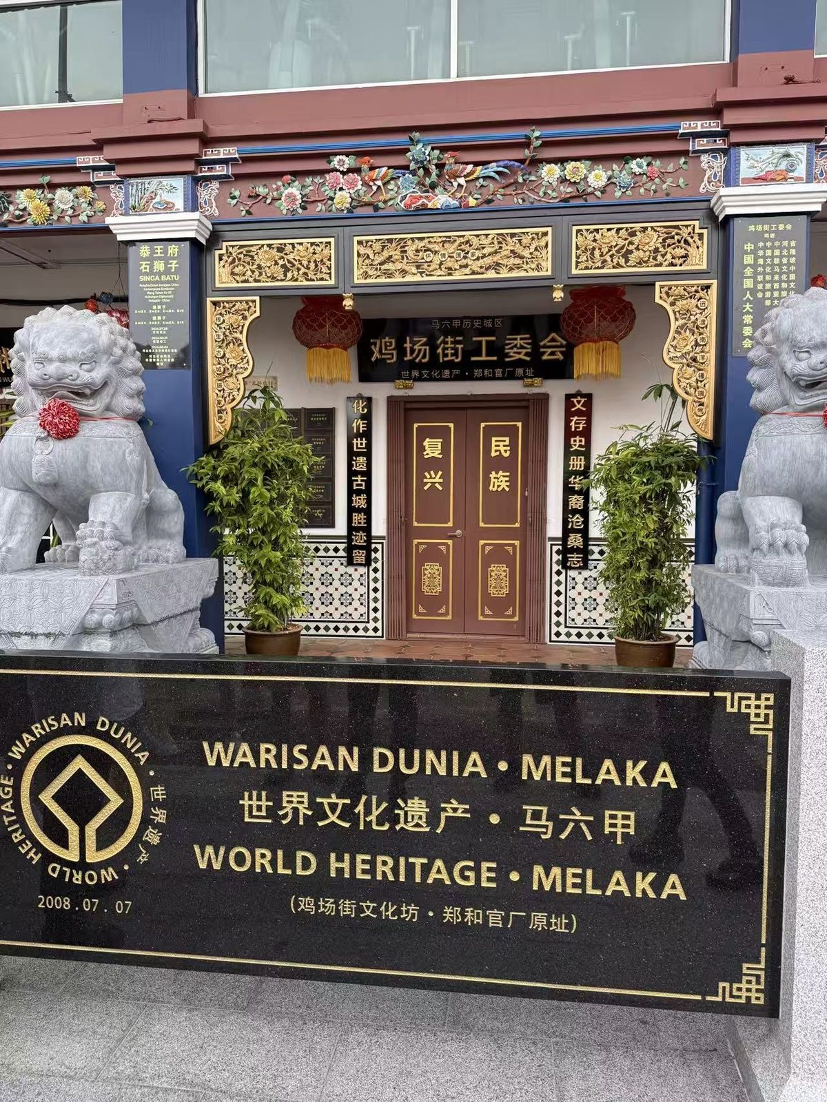 马六甲“世界文化遗产”标志与鸡场街（郑和官厂原址）。