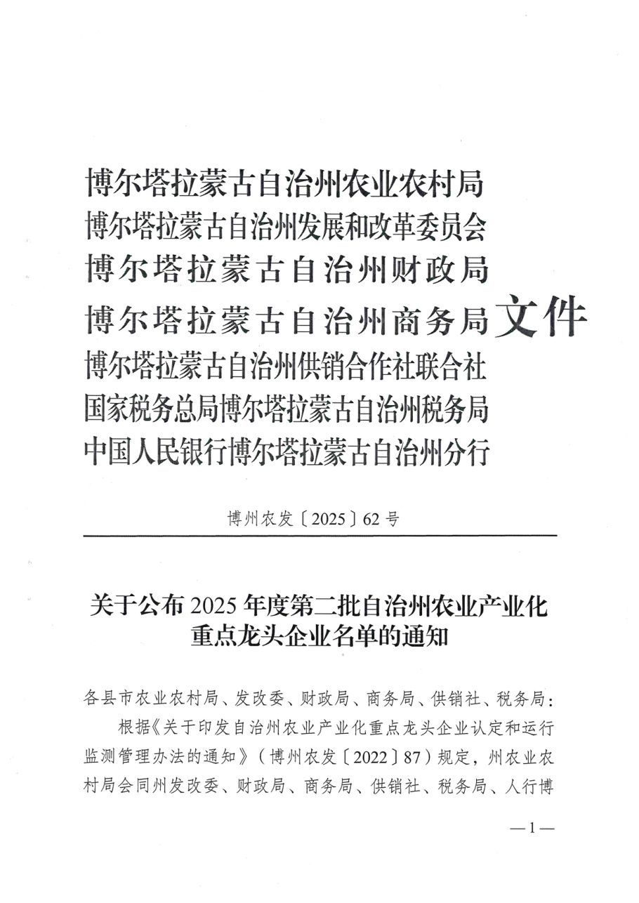 博州农发〔2025〕62 号文件首页（扫描件）