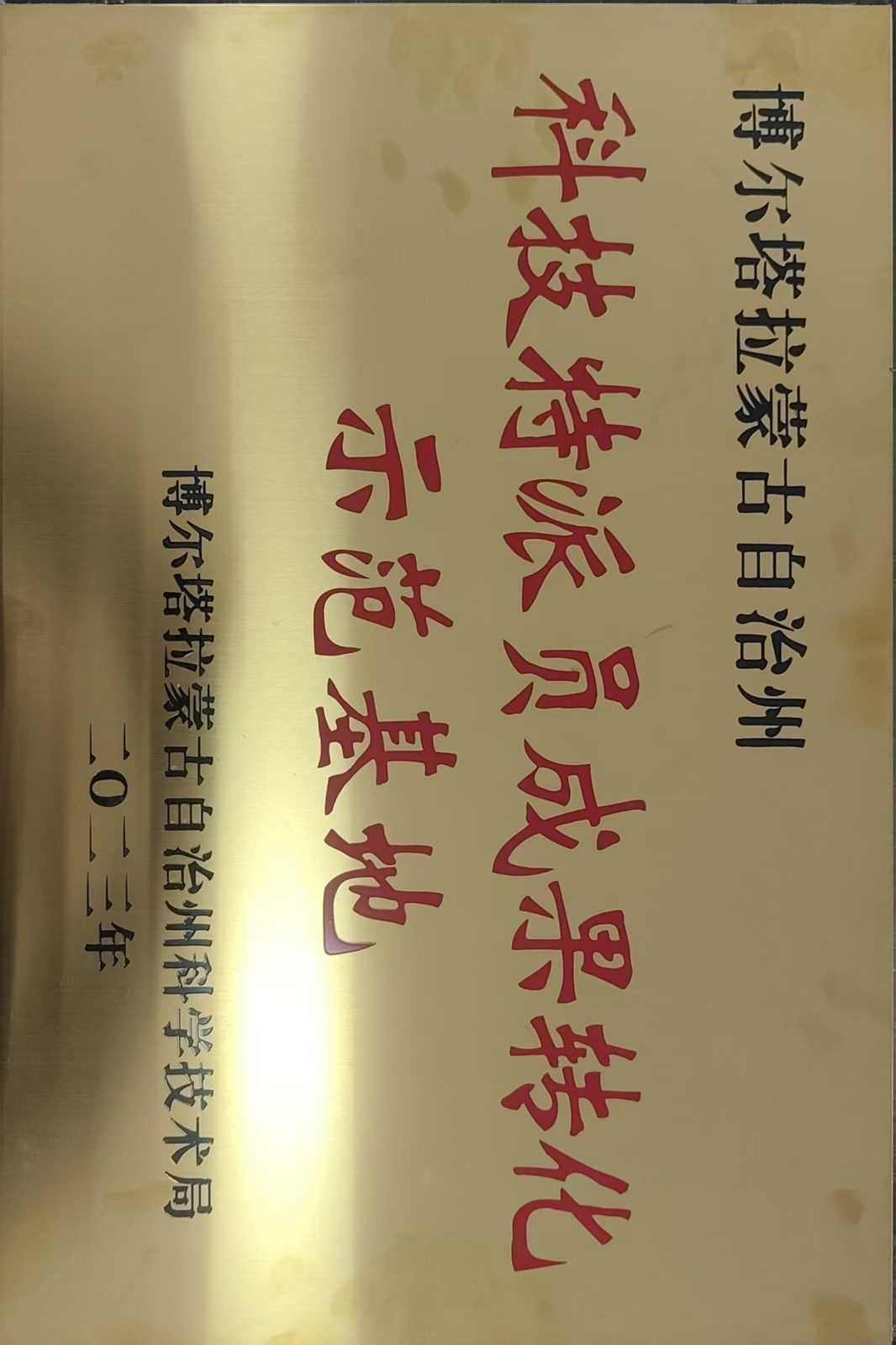 科技特派员成果转化示范基地牌匾近景
