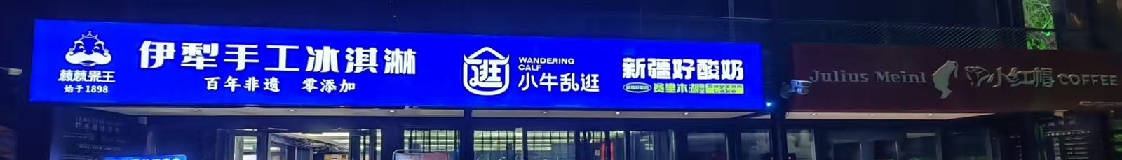 三格字的细节：伊犁手工冰淇淋、小牛乱逛、新疆好酸奶